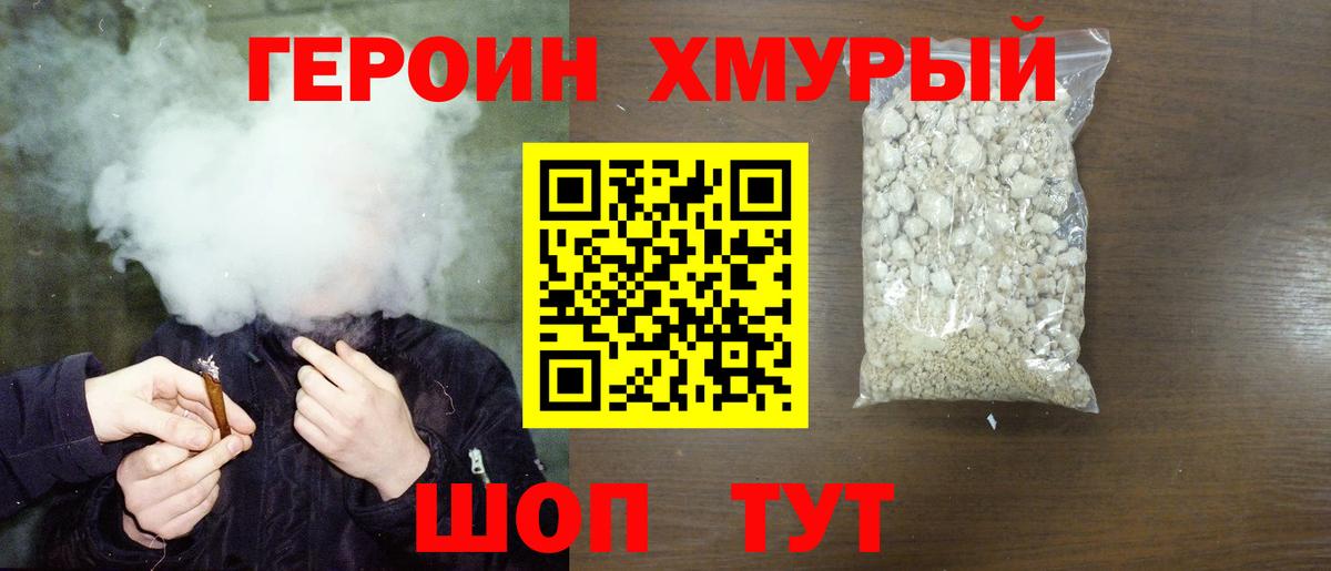ГЕРОИН  ГЕРОИН герыч  Вход с VPN  Мурманск 
